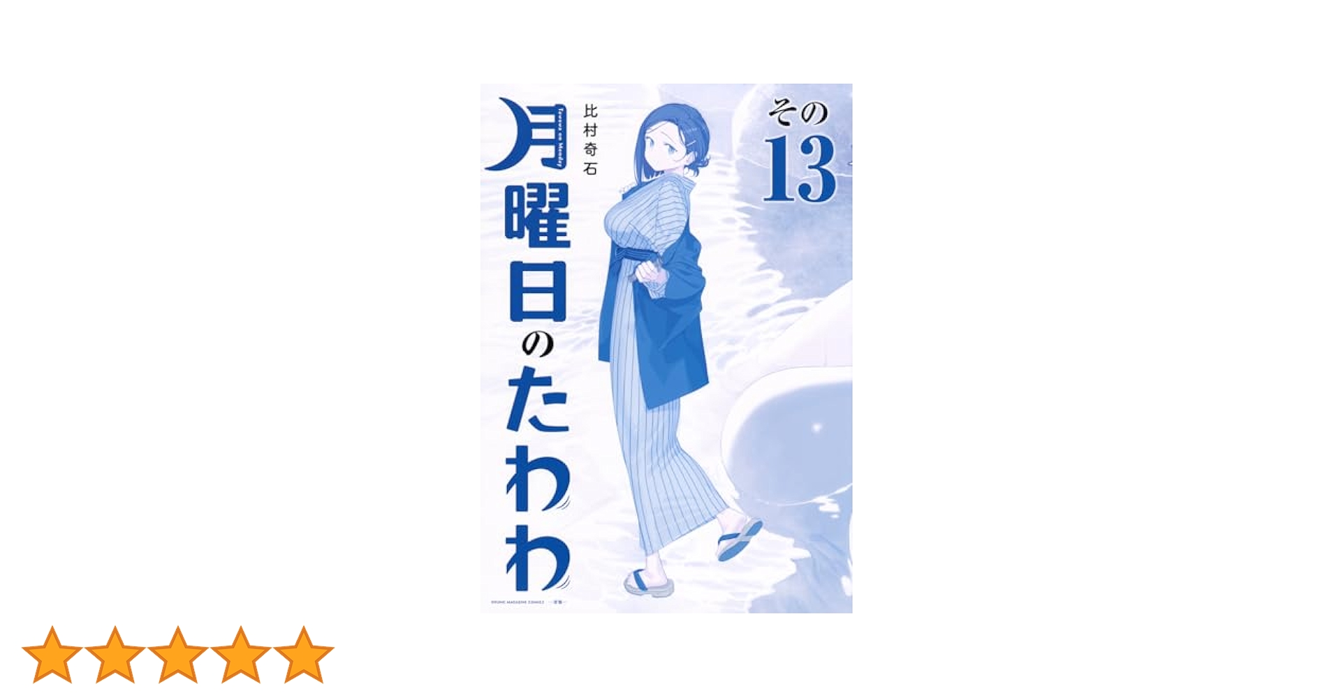 月曜日のたわわ(13)青版 (プレミアムKC) | 比村 奇石 |本 | 通販